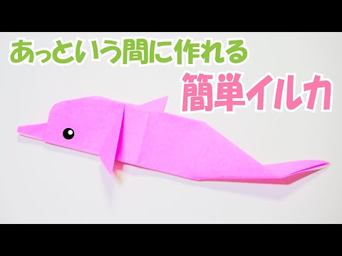 折り紙『イルカ』の簡単な折り方 ~お魚おりがみの作り方~｜3D Paper Dolphin /DIY-Tutorial