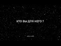 Кто вы для него? Расклад на картах Таро