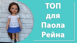 Топ для куклы Паола Рейна