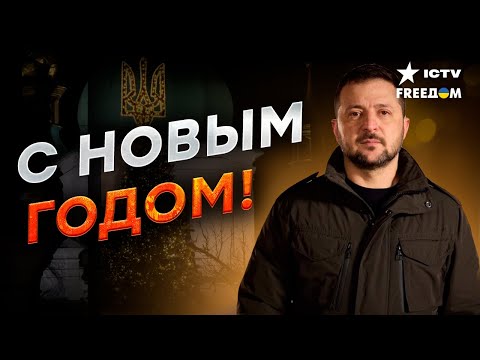 Мощное Новогоднее Обращение Зеленского | Стало Страшно Новый 2024 Год Будет...