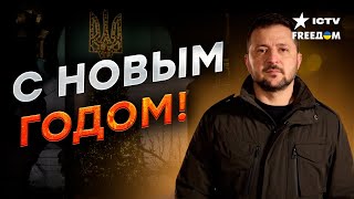 ⚡️ МОЩНОЕ НОВОГОДНЕЕ обращение ЗЕЛЕНСКОГО | СТАЛО СТРАШНО? НОВЫЙ 2024 год будет...