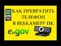 КАК ИСПОЛЬЗОВАТЬ ТЕЛЕФОН ВМЕСТО ВЕБКАМЕРЫ ПК