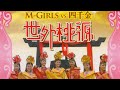 M Girls vs 四千金 | 世外桃源 贺岁专辑 完整版 | Chinese new year full song _VCD
