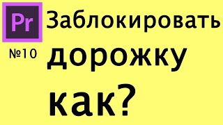 🎬Premiere Pro - Как заблокировать дорожку screenshot 5