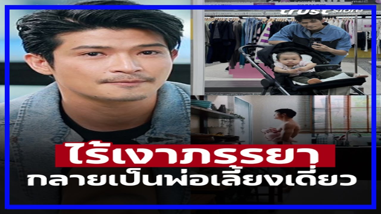 ถูกจับตา ‘ตูมตาม ยุทธนา’ ซุ่มเลิกภรรยา ผันเลี้ยงลูกลำพัง #ตูมตามยุทธนา #ข่าวดาราวันนี้