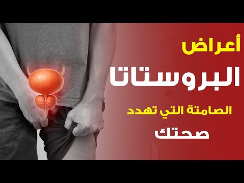 أعراض التهاب البروستاتا هذه العلامات تؤكد أنك مصاب
