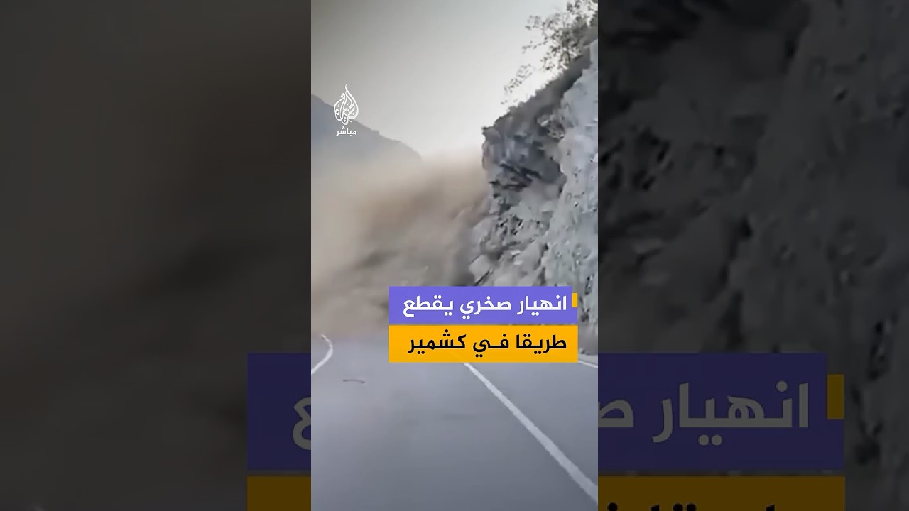 مشاهد توثق انهيارا صخريا في إقليم جامو وكشمير الخاضع لسيطرة الهند، أدى إلى قطع طريق حيوي