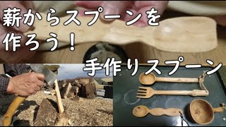 キャンプ で 薪からスプーンを作ろう！自作愛着ギア！仕上げは家で（小道具忘れた）