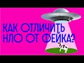 Как отличить НЛО от фейка? НЛО в Воронеже / Редакция.Наука