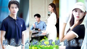 她被綁架時他一句「我沒老婆」讓她徹底心灰意冷，她不再熱臉貼他的冷屁股，一紙離婚協議結束這段滿是欺騙的婚姻，所有人都覺得他離婚後便會娶白月光，後來卻只看到大佬紅着眼跪在前妻面前求她回頭！ #追妻火葬场