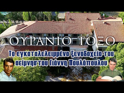 Ουράνιο Τόξο | Το εγκαταλελειμμένο ξενοδοχείο του αείμνηστου Γιάννη Πουλόπουλου