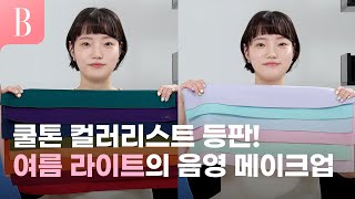 [ENG]쿨톤 컬러리스트 등판! 쿨톤이들 이 컬러 아직도 구매 안했어요? 그 컬러 아직도 사용하세요? 여름 라이트도 할 수 있는 음영 메이크업 꿀팁.