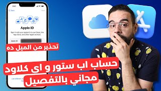 طريقة عمل حساب ابل ستور و اي كلاود مجانا | Apple ID & iCloud | اوعى تعمل الميل كده ! ⛔️