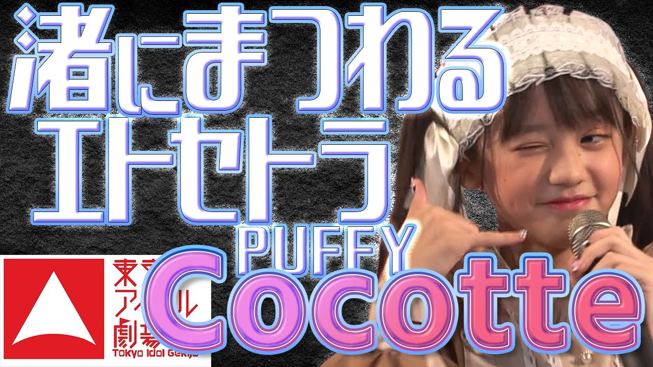 渚にまつわるエトセトラ　/　PUFFY　Cocotte　東京アイドル劇場 2022/9/4