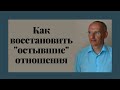 Как восстановить &quot;остывшие&quot; отношения