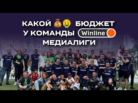 Видео: СКОЛЬКО СТОИТ ФУТБОЛЬНЫЙ МЕДИАКЛУБ В WINLINE EML?