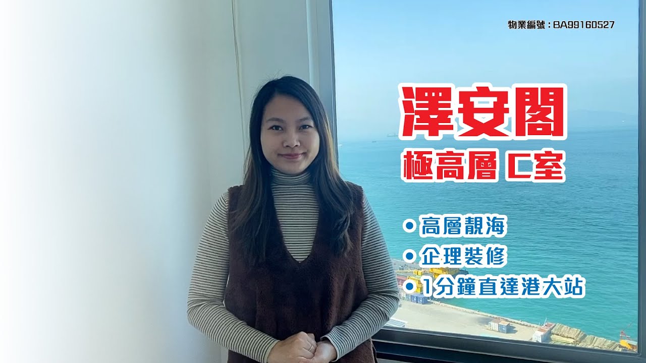 【#KOL睇真盤】 Toby Wong 筍盤推介:澤安閣 極高層 C室 - YouTube