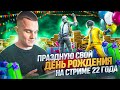 ПРАЗДНУЮ СВОЙ 22 ДЕНЬ РОЖДЕНИЯ - РОЗЫГРЫШ UC , ПРИЗОВЫЕКАСТОМКИ НА UC  НА КАЖДЫЕ 100 ЛАЙКОВ , МУЗЫКА