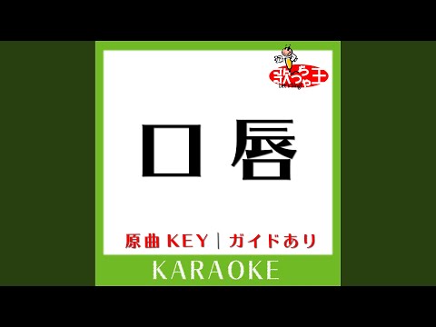 口唇 (カラオケ) (原曲歌手:GLAY］)