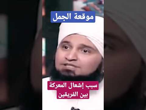 الحبيب علي الجفري - موقعة الجمل - سبب إشعال الفتنة بين الفريقين