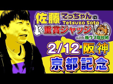 【2023年 京都記念】「佐藤てっちゃんの重賞ジャッジwith極ウマ取材班」