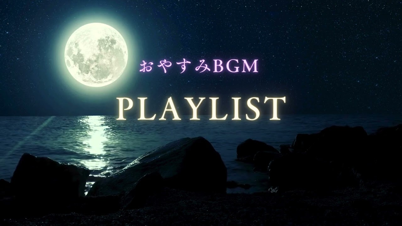 【究極の安眠】海を眺めながら癒やしのピアノ 🌊 夜のリラックスカフェ｜Rilax CAFé