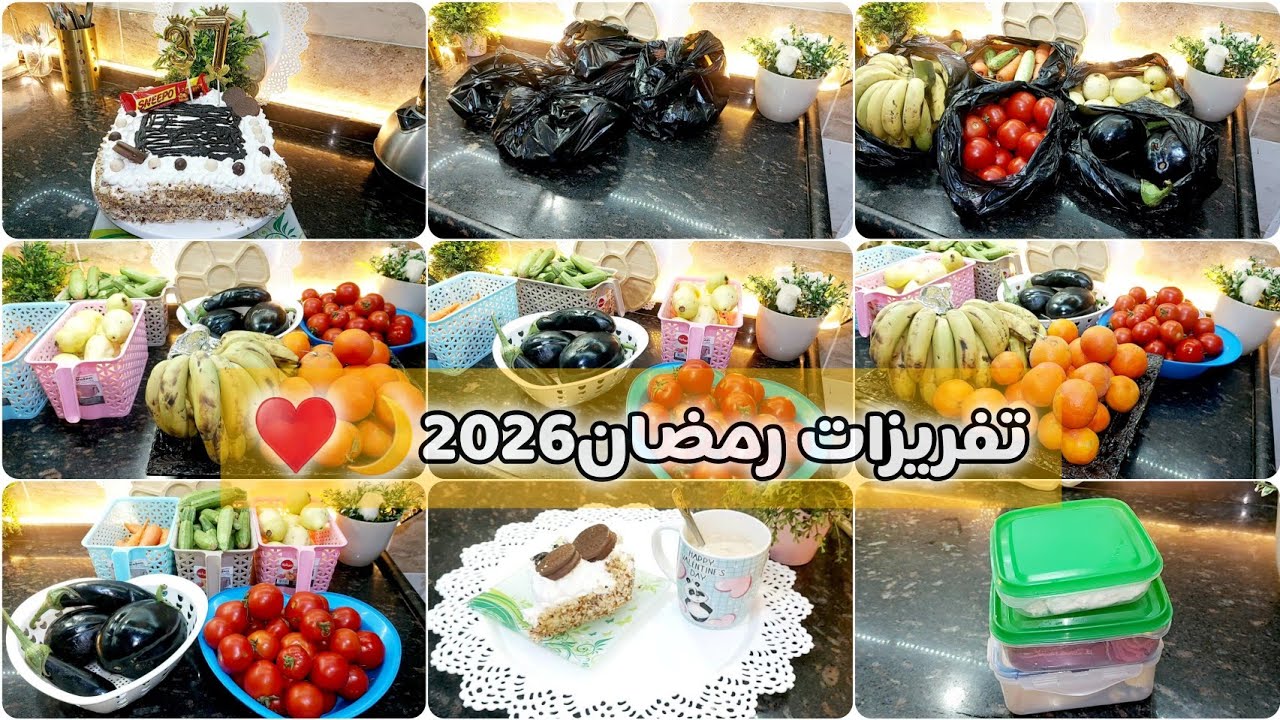 تفريزات رمضان2026🌛ازاي تعمل تفريزات وخزين بأقل مزانية😱أول رجب بدأأجمل أيام السنة🪴مشتريات أسبوعية🌿