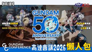 【高達】睇到眼濕濕！迎來50週年的超重磅情報：W新作+特種自由ZERO要來了～GUNDAM CONFERENCE 2026 發佈會懶人包 (高達/Gundam/ガンダム/廣東話) | FLC談ACG