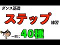 【ダンス基礎】ステップ練習一気に40種