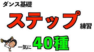 【ダンス基礎】ステップ練習一気に40種