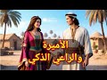 الأميرة والراعي الذكي قصة حب تحت ضغوط التقاليد قصة مسموعة رواية مسموعة حكايات ولا احلى رواية الأميرة والراعي الذكي قصة حب تحت ضغوط التقاليد قصة مسموعة رواية مسموعة حكايات ولا احلى رواية