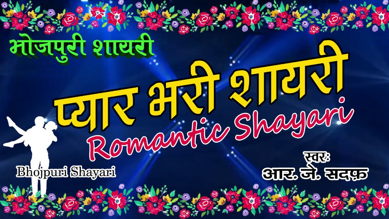 ? Bhojpuri Poetry ? Whatsapp Status Video ?Hindi Romantic Love Shayari ? भोजपुरी शायरी ? RJ Sadaf ?