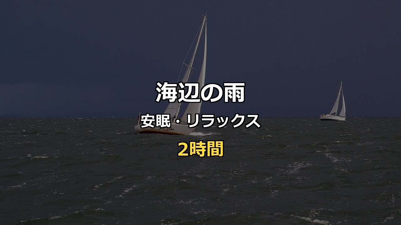 海辺に降る静かな雨｜瞑想・リラックスASMR【2時間】Gentle Ocean Rain Peaceful Meditation ASMR (2 Hours)