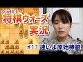 【将棋ウォーズ#11】 初心にかえって自由に指す!原始棒銀vs矢倉