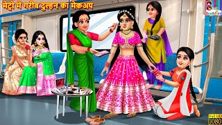 मटर म गरब दलहन क मकअप Gareeb Dulhan Ka Makeup Saas Bahu Hindi Kahani Moral Stories