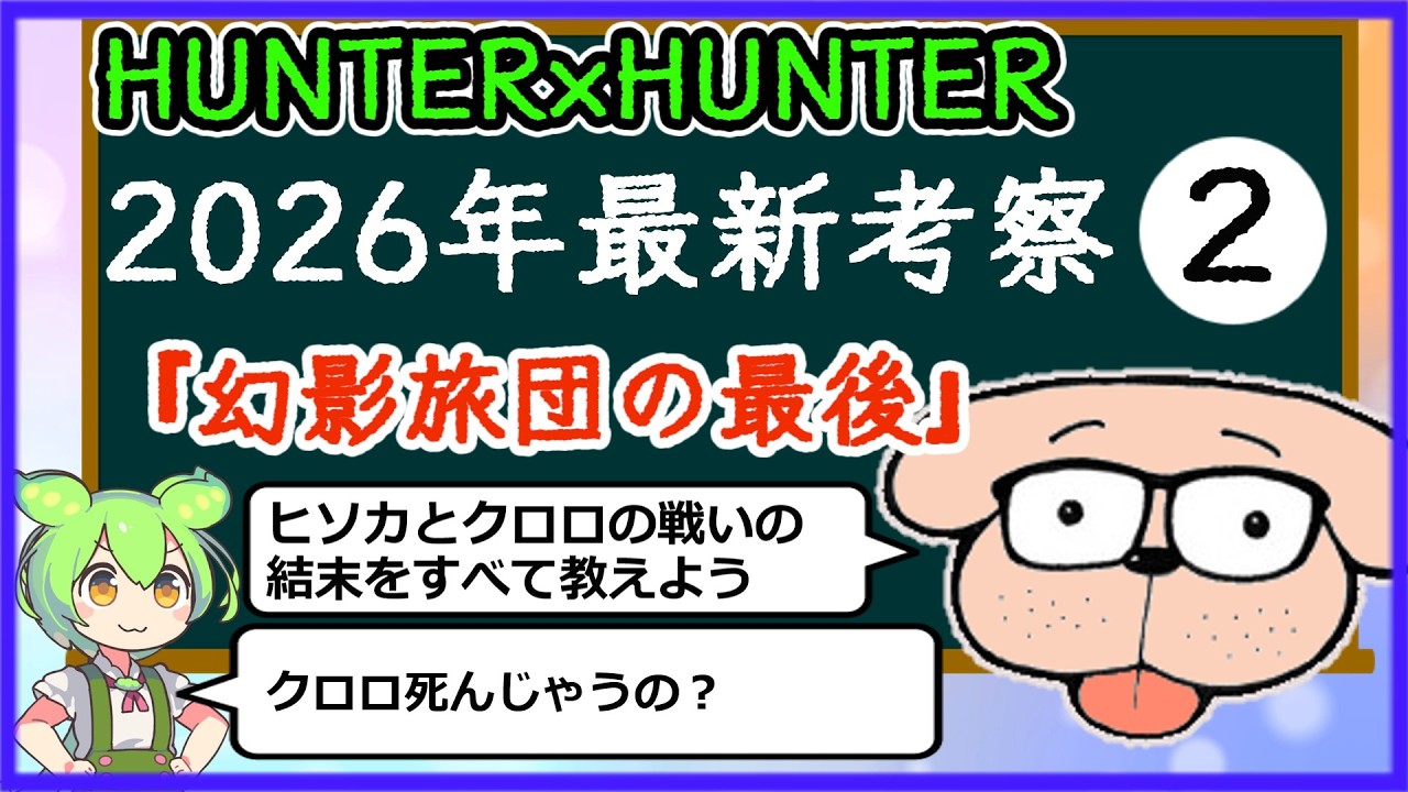 【2026年最新考察】神器クロロvs特質系ヒソカの勝負の行方は？誰もが気づいてない伏線を全部解説。【ハンターハンター考察】【hunter×hunter考察】