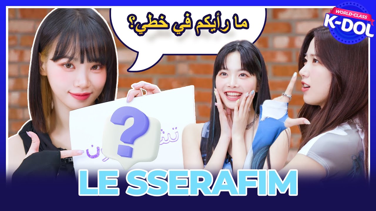 ⁣📢LE SSERAFIM -Part1📢 ليسيرافيم : تجربة الخط العربي + سؤال وجواب