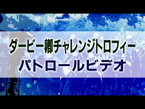 ダービー卿チャレンジトロフィー 2021 パトロールビデオ 【テルツェット】