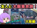 【鉄道旅ゆっくり実況】友人と一緒に大阪と東京を巡る1泊2日の旅 大阪編