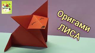 ЛИСА, ОРИГАМИ, Лиса из бумаги, весёлая лисичка, поделка из бумаги, лесное животное.