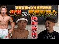 【武尊VS那須川天心】 「試合は実現する！？」「勝つのは○○！！」