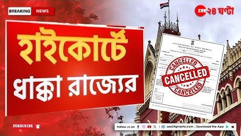 OBC Certificate Cancel: ৫ লাখ OBC তালিকা বাতিল, কী বলছে রাজ্য রাজনীতি? | Zee 24 Ghanta