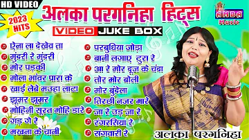 2023 सुपरहिट छत्तीसगढ़ी गीत - अलका परगनिहा - NEW CG SONG JUKEBOX 2023 - ALKA CHANDRAKAR CG SONG