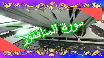 سورة المنافقون بقراءة مغربية