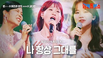 린(リン)X아즈마아키(東亜樹)X김다현(キムダヒョン)- 나 항상 그대를(私はいつもあなたを)｜한일톱텐쇼 18회