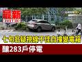 七旬翁疑視線不佳自撞變電箱 釀283戶停電【最新快訊】