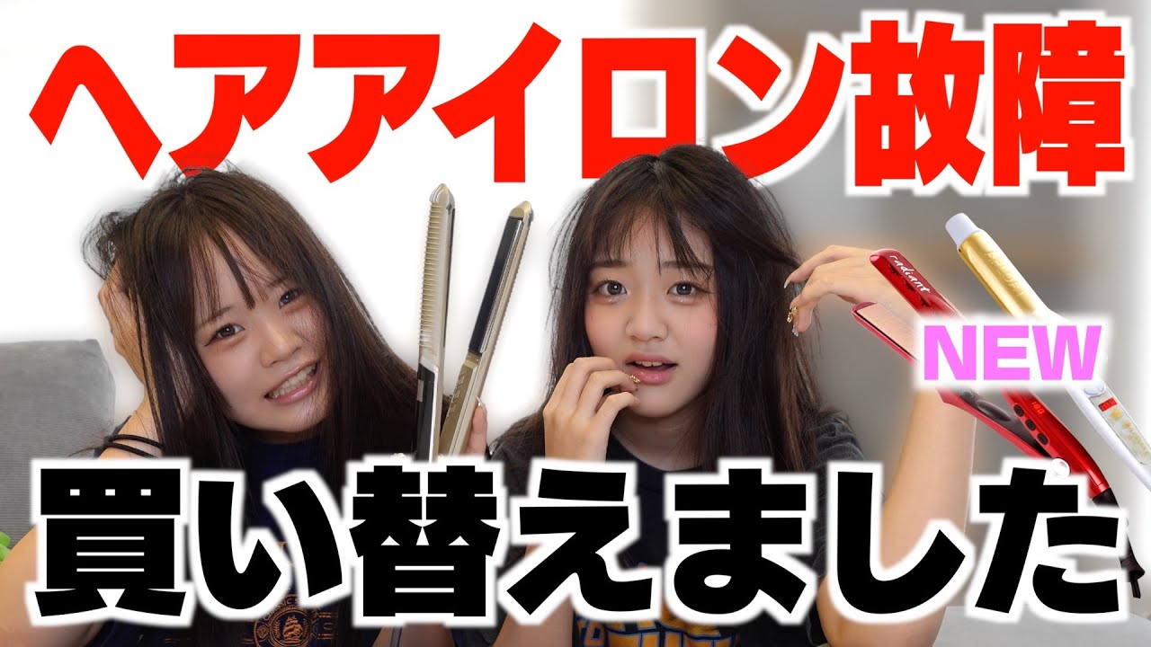 撮影前にヘアアイロンの電源が入らなくなりました‥ - YouTube