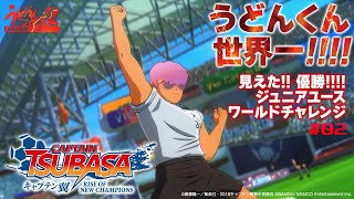 『キャプテン翼 RISE OF NEW CHAMPIONS』うどんくん、世界一!!!!!（ドラマチックストーリー）#02【うどんの野望】