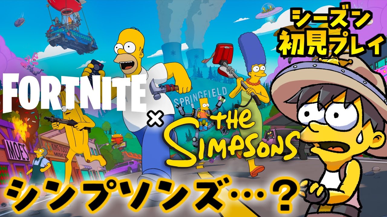 FORTNITE】シンプソンズがやってきた！シーズン初見プレイ【The