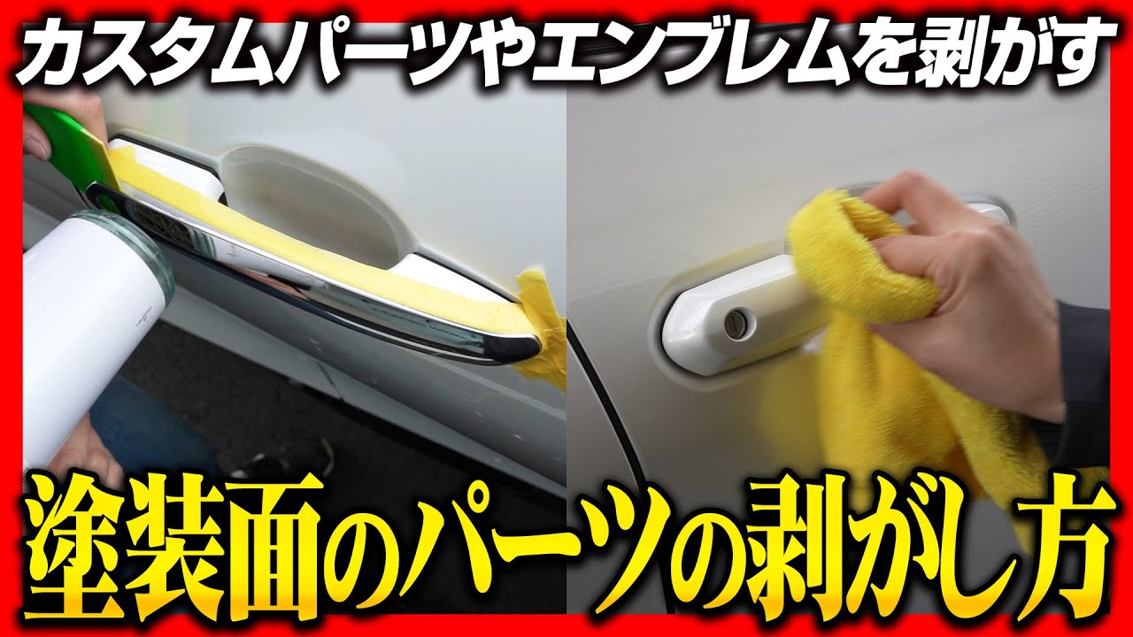 塗装面に付けたカスタムパーツやエンブレムなどの超強力両面テープを剥がす方法を紹介します! - YouTube